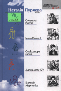 Наталія Пуряєва про Омеляна Ковча, Івана Павла II, Олександра Меня, Далай-ламу XIV, Валерія Марченка
